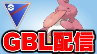 信頼のベロベルトと共に挑む！ Live #1515【スーパーリーグ】【GOバトルリーグ】