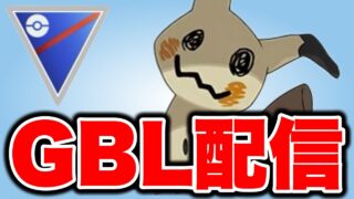 ミミッキュが久しぶりに解禁です！ Live #1517【スーパーリーグ】【GOバトルリーグ】