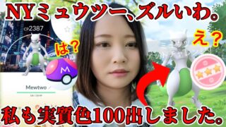 大炎上のNYメガミュウツー、確定100はズルいだろ。私はリモートで実質色100を出しました。【ポケモンGO】