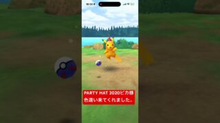 PARTY HAT2020ピカチュウ色違い #ポケモンgo #pokemongo #ポケモンgo色違い #ポケモン #pokémongoshiny #pokemon