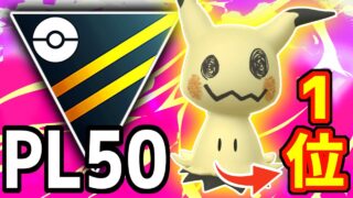 【トッププレイヤー】PL50までフル強化した『SCP1位ミミッキュ』使ってたらPJCS3位のあの有名YouTuberとマッチングした件wwwww【ハイパーリーグ】【ポケモンGO】