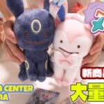 ポケモン 新商品&再販 メタモンを大量に購入してきたので正直な感想レビュー。ポケセン横浜 Pokémon Ditto