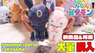 ポケモン 新商品&再販 メタモンを大量に購入してきたので正直な感想レビュー。ポケセン横浜 Pokémon Ditto