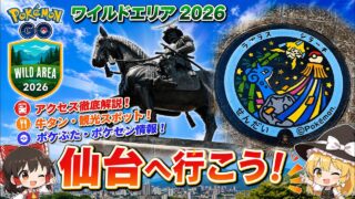 Pokémon GO ワイルドエリア2026　仙台へ行こう!