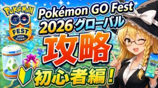 Pokémon GO Fest 2026 グローバル　攻略　初心者編
