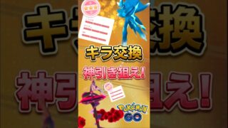 【PokemonGO】キラ交換で神引き!! を狙え!【ブルックGO】