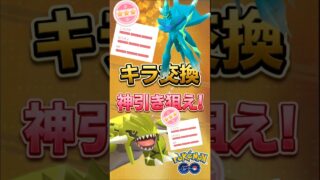 【PokemonGO】キラ交換で「色100」を狙え!【ブルックGO】