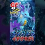 Sキングドラの「イチゲキ」【ハイパーリーグ】【ポケモンGO】【GOバトルリーグ】