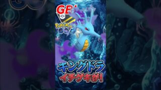 Sキングドラの「イチゲキ」【ハイパーリーグ】【ポケモンGO】【GOバトルリーグ】