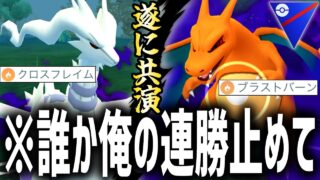 【夢の共演】Sリザードンの’ブラストバーン’とSレシラムの’クロスフレイム’で雑魚ども全員燃やします。【スーパーリーグ】【ポケモンGO】