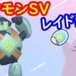 🔴【ポケモンSV】色違いゴビットレイド＋とくせいパッチメタモンレイド＋視聴者同士の交流所（攻略情報・レイド募集・ポケモン交換・ポケモン対戦・攻略情報など）2026年7月18日 昼～