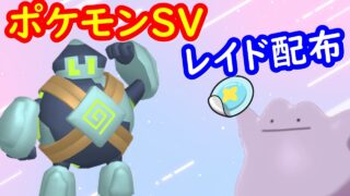 🔴【ポケモンSV】色違いゴビットレイド＋とくせいパッチメタモンレイド＋視聴者同士の交流所（攻略情報・レイド募集・ポケモン交換・ポケモン対戦・攻略情報など）2026年7月18日 昼～