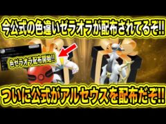【緊急速報】今公式の色違いのゼラオラが配布されてるぞ！！ついに公式がアルセウスを配布だぞ！！オリパ開封で神引き！！【ポケモンSV/スカーレットバイオレット/ウインドウェーブ/ポケモンGO/ポケカ】