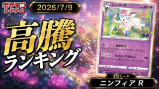 【最新】ポケカ高騰ランキングTOP30｜ポケモンGOのニンフィアRが高騰している理由