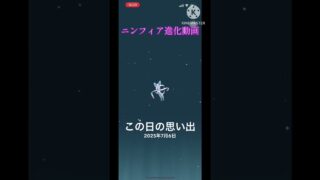 [TikTok] ニンフィア進化動画#tiktok#ポケモンgo#色違い#ニンフィア