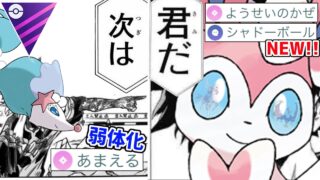 【継承】アシレーヌが弱体化された今、W強化の『ニンフィア』が一般フェアリー枠として参戦！！【マスターリーグ】【ポケモンGO】