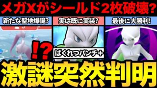 メガミュウツーXがシールドを2枚破壊！？一体何が起きている？実は「ばくれつパンチ＋」が既に実装されている説？【 ポケモンGO 】【 GOバトルリーグ 】【 GBL 】【 GOフェス 】
