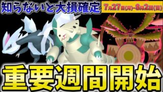 初心者は超重要！XPも爆稼ぎ！落とし穴注意のイベント多数！火力ポケモンや嬉しい伝説が登場！ポケモンGOイベント1週間まとめ【ポケモンGO】