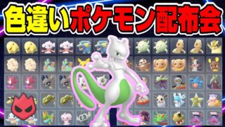 【ポケモンZA】ポケモンGOグローバル記念色違いミュウツーも配布！そして色違いは全て色オヤブンのポケモン配布会【ポケモン配布】