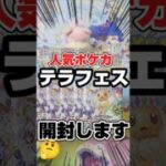 【人気ポケカのテラフェス開封だ！】ポケモンカードテラスタルフェスexを開封です！毎日ポケカ開封！