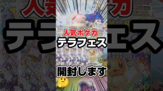 【人気ポケカのテラフェス開封だ！】ポケモンカードテラスタルフェスexを開封です！毎日ポケカ開封！