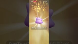 ポケモンgo 20回目のキラフレンド 交換 キラメタモン  交換