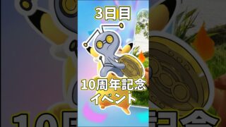 【 #ポケモンgo 】3日目　10周年記念イベント　#ポケモン #10周年記念