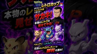 レトロと言えばサカキ！そんなサカキパーティでレトロカップ潜ってみた！ #ポケモンgo