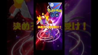 勝ちに繋がる交代受け！#ポケモンgo #スーパーリーグ #gbl #pokemongoshorts #pokemongo #サザンドラ #ラウドボーン #デカヌチャン
