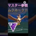 遂にマスターリーグに参戦‼︎ フル強化したムクホークが最強だった‼︎ #ポケモンgo #goバトル #goバトルリーグ #gbl