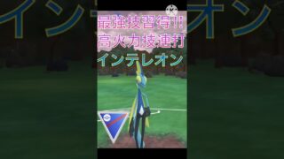 コミデイで最強の専用技習得‼︎ 高火力を連打するインテレオンがヤバすぎる‼︎ #ポケモンgo #goバトル #goバトルリーグ #gbl
