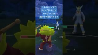 レトロカップでキングドラとかチルタリスが強かった気がする！【# #goバトルリーグ #ポケモン #ポケモンgo #pvp #スーパーリーグ #レトロカップ】