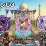 ポケモンgo トレーニングバトル part336 マスターリーグ