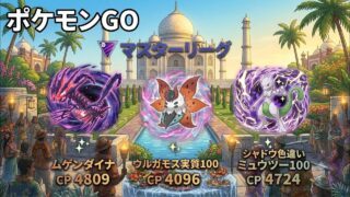 ポケモンgo トレーニングバトル part336 マスターリーグ