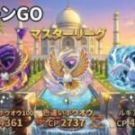 ポケモンgo トレーニングバトル part338 マスターリーグ