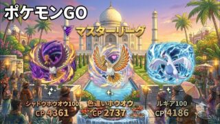 ポケモンgo トレーニングバトル part338 マスターリーグ