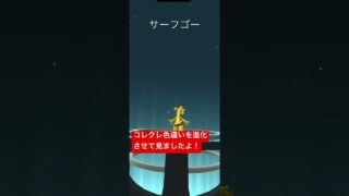 コレクレ色違い進化# #ポケモンgo # #pokemongo # #ポケモンgo色違い # #ポケモン # #pokémongoshiny # #pokemon