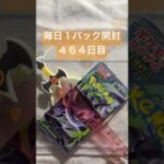 毎日１パック開封 ４６４日目(７／７) #ポケモンカード アビスアイ #ポケカ #ポケモン #ポケカ開封 #pokemon #pokemoncards #pokemontcg #tcg