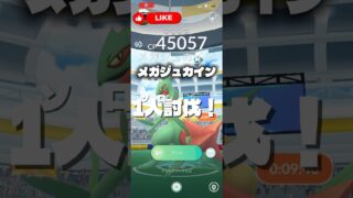 メガジュカインソロ討伐！！ # #ポケモン #おれポケ #pokemongo #ポケモンgo #pokemon #メガ進化 #メガジュカイン #メガレイド #ソロ討伐