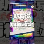 【ポケポケ】新環境覇権確定 ! ＃ポケモン#ポケモンカード#ポケポケ#ポケポケ開封チャレンジ#pokemon#pokemontiktok#pokemoncards