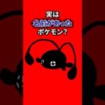 実は名前があるポケモン？ #なぞはな #ポケモン #ポケモンカード #メガシンカ #ポケポケ #shorts #ポケモンZA #ぽこあポケモン #アニポケ #ポケカ #ポケポケ #メガシビルドン