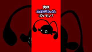 実は名前があるポケモン？ #なぞはな #ポケモン #ポケモンカード #メガシンカ #ポケポケ #shorts #ポケモンZA #ぽこあポケモン #アニポケ #ポケカ #ポケポケ #メガシビルドン
