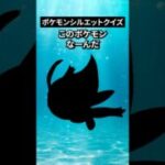 ポケモンシルエットクイズ第九弾 #なぞはな #ポケモン #ポケモンカード #メガシンカ #ポケポケ #shorts #ポケモンZA #ぽこあポケモン #アニポケ #ポケカ #ポケポケ