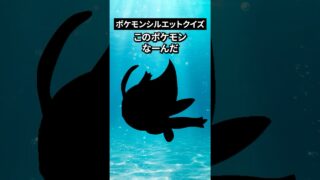ポケモンシルエットクイズ第九弾 #なぞはな #ポケモン #ポケモンカード #メガシンカ #ポケポケ #shorts #ポケモンZA #ぽこあポケモン #アニポケ #ポケカ #ポケポケ