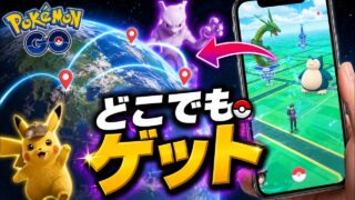 家にいながら世界中でポケモン捕まえてみた