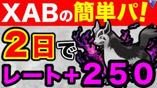 【誰でも簡単】グラエナの代用もあり！爆速でレート上げたパーティーがこれだっ！