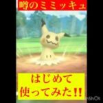 ミミッキュどうなん！(◎_◎;)