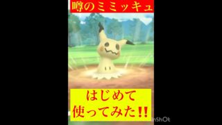 ミミッキュどうなん！(◎_◎;)