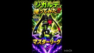 久しぶりのジガルデ‼️