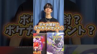 ポケモンカード開封？ポケカプレゼント？まさかの結果に… #ポケカ #ポケモンカード #ポケカ開封 #ポケモン
